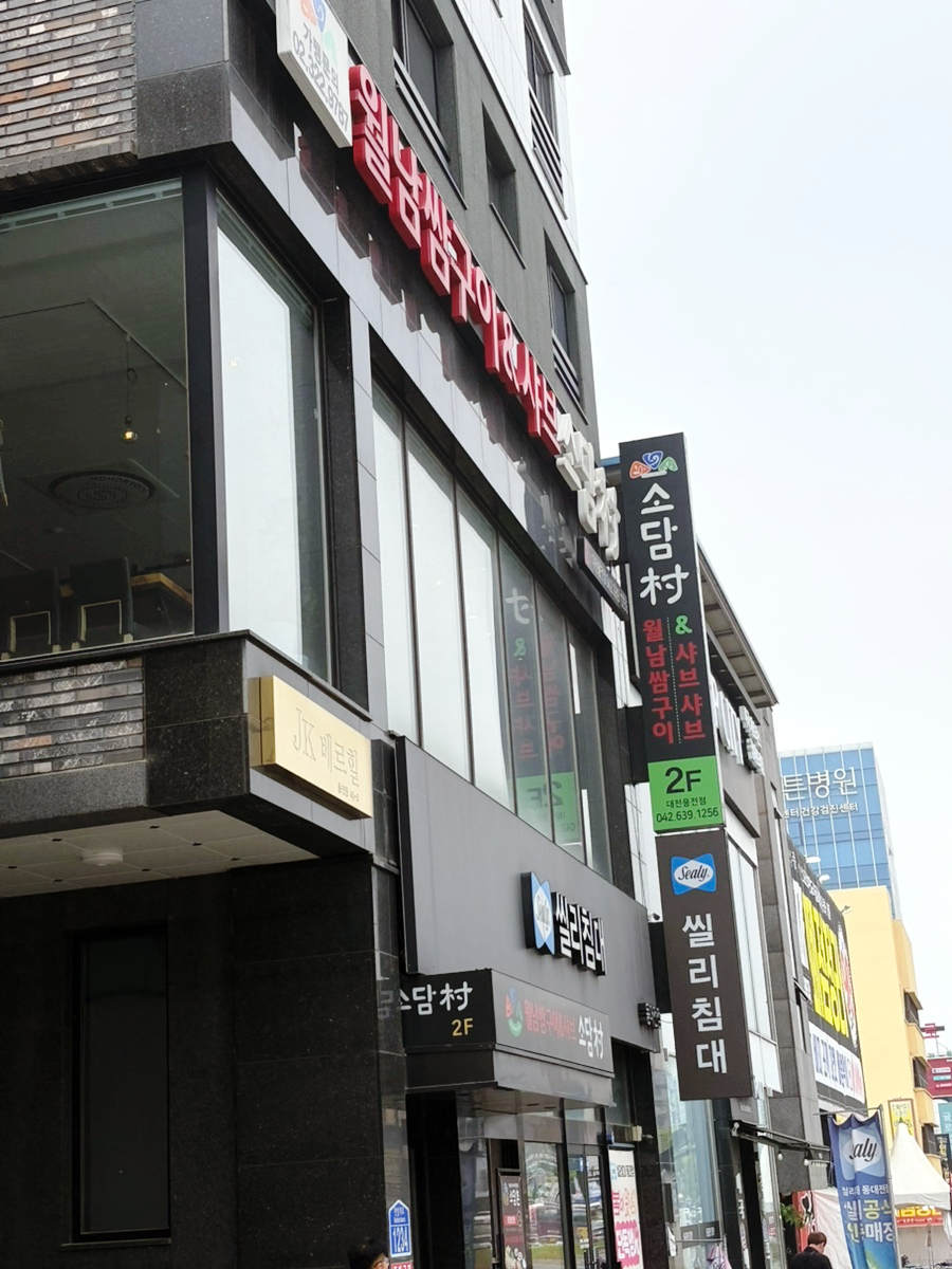 소담촌 용전점 사진 2