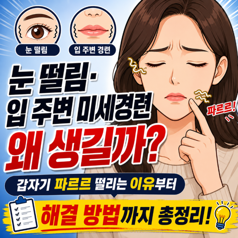 눈떨림원인 눈떨림·입 주변 미세경련 왜 생길까? 갑자기 파르르 떨리는 이유부터 해결 방법....