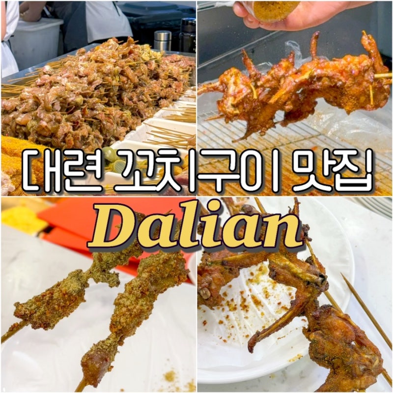 대련 로컬 꼬치구이 맛집 추천 뉴마트 푸드코트 존맛 고덕지도 O