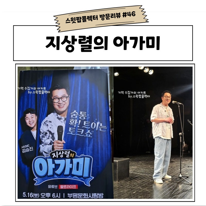 지상렬의아가미 지상렬쇼 첫회 보고 온 후기