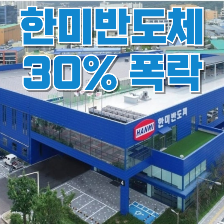  “반도체라 믿었는데”…한미반도체 30% 폭락, 개미들 패닉 온 이유
