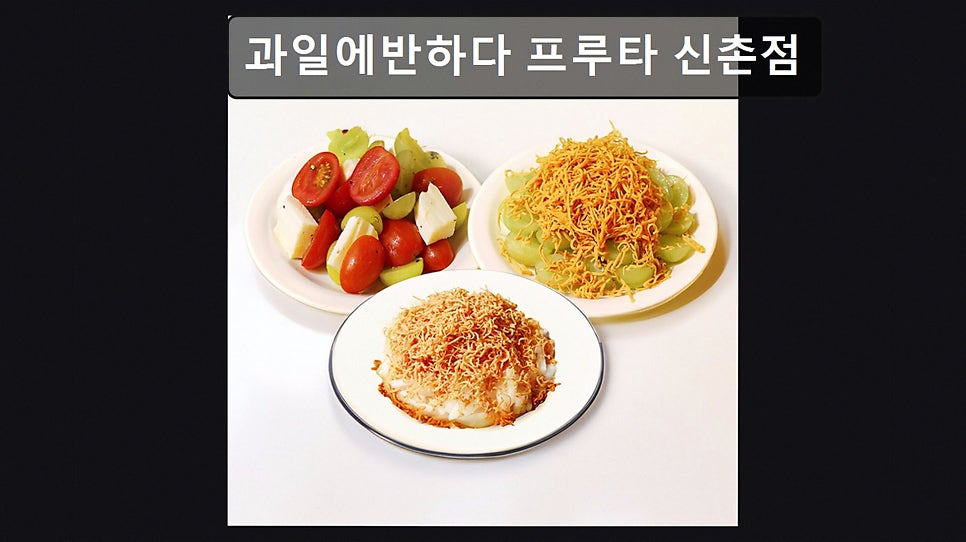 과일에반하다프루타 상암점 사진 1
