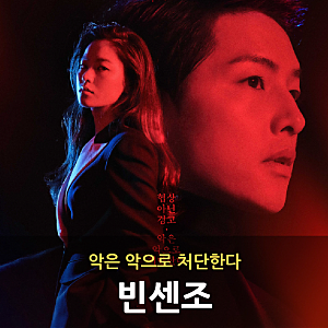 악은 악으로 처단하는 ㅣ 드라마 '빈센조' 리뷰