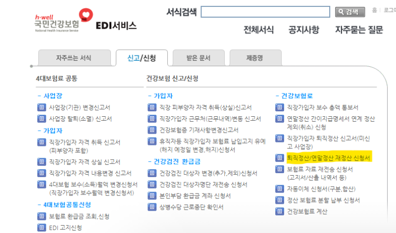 건강보험/고용보험 중도퇴사자 보수총액 수정 신고 후, 건강보험/고용보험 퇴직정산금 확인....