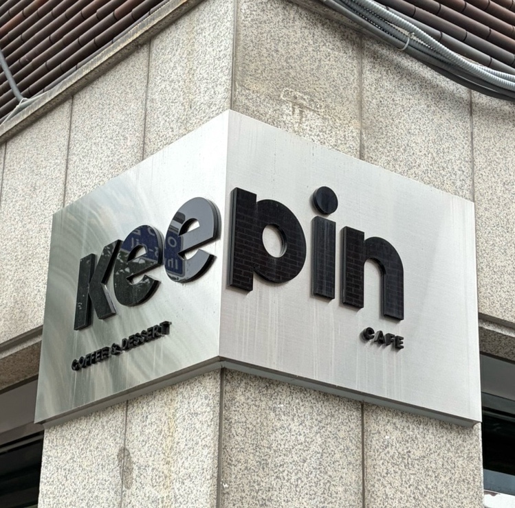 키핀 무실본점 사진 5