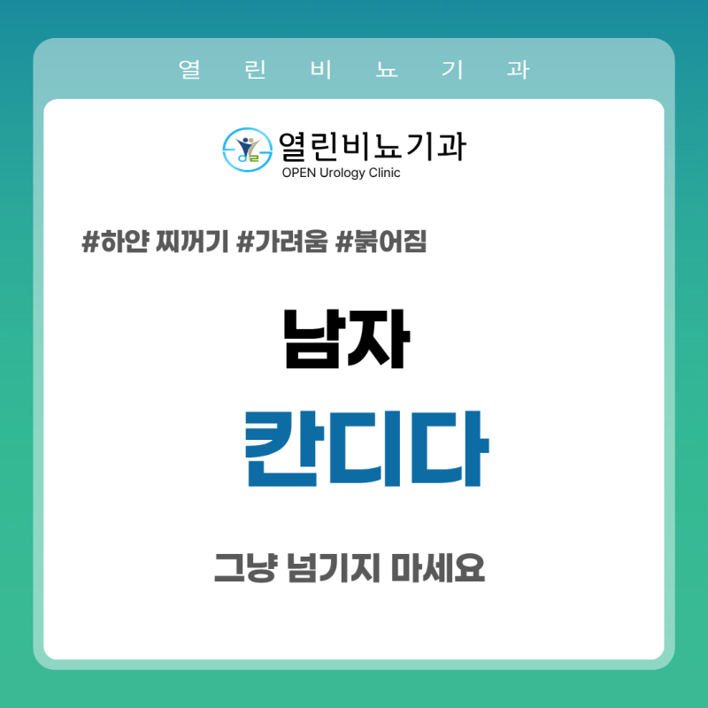남자 칸디다 증상 총정리｜귀두 가려움·붉어짐 원인
