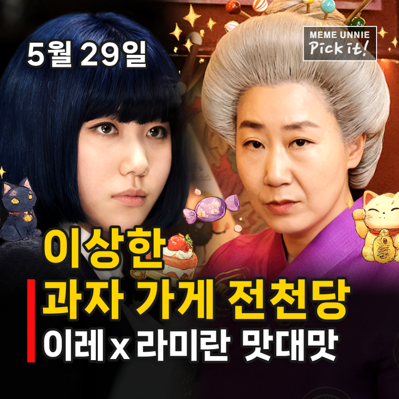 이상한 과자 가게 전천당, 원작 몰라도 재밌을까? 라미란 vs 이레 연기 대결
