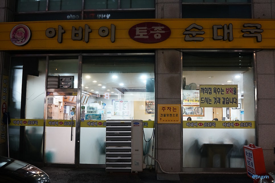 아바이토종순대국 창동역점 사진 1