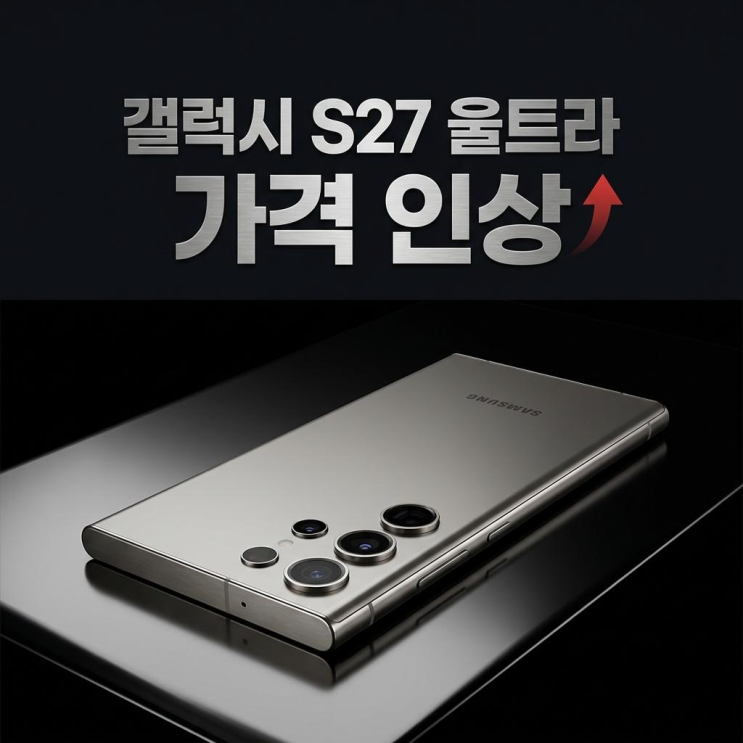  갤럭시 S27 울트라 가격 인상 예고 및 예상 출고가 정리