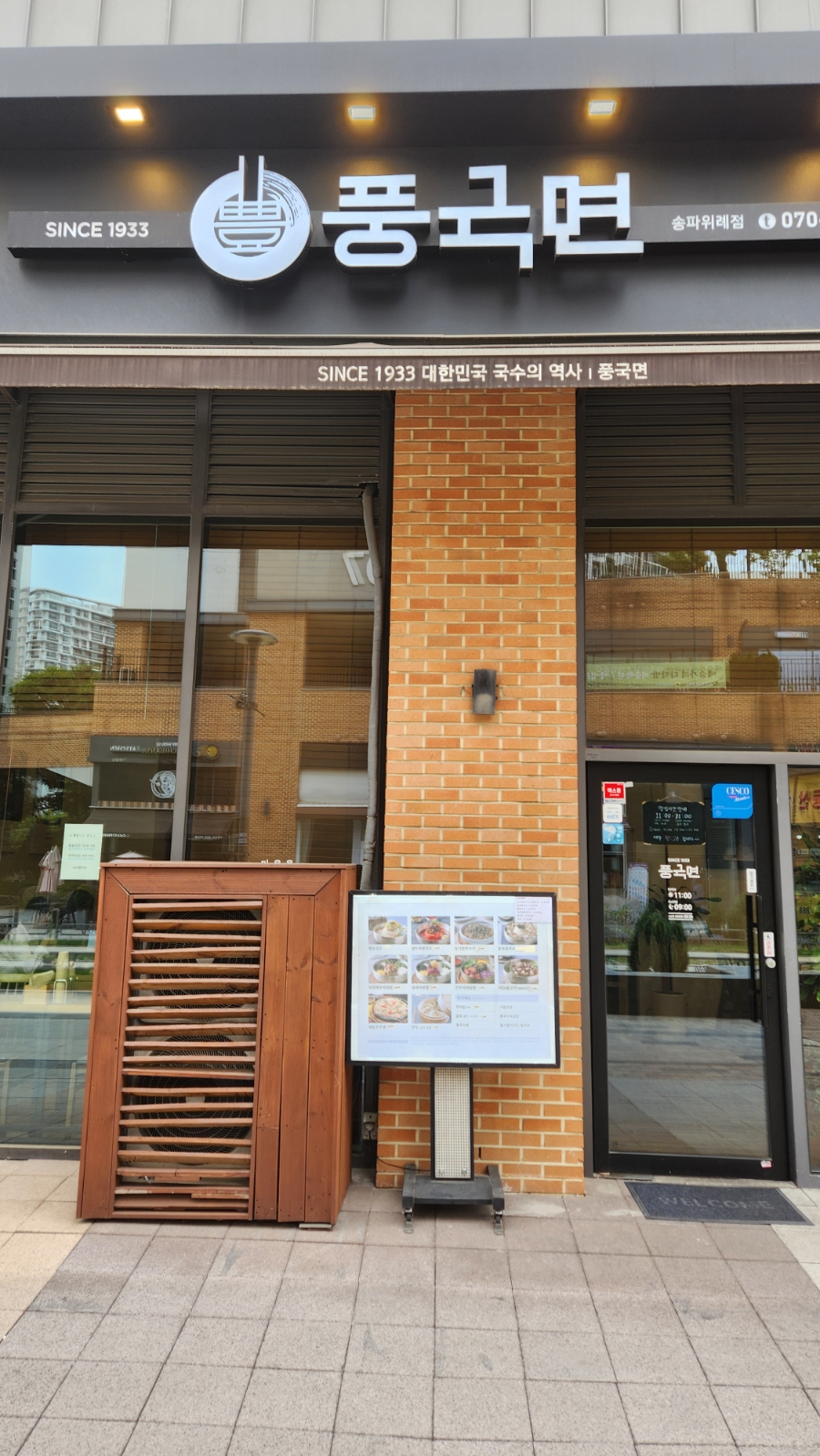 풍국면 송파위례점 사진 1