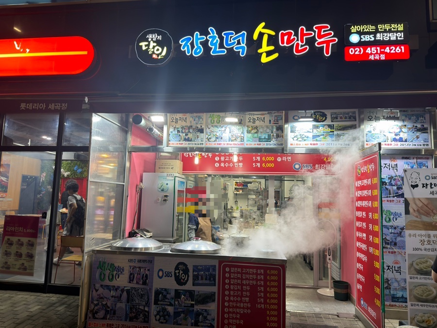 장호덕 손만두 세곡점 사진 1