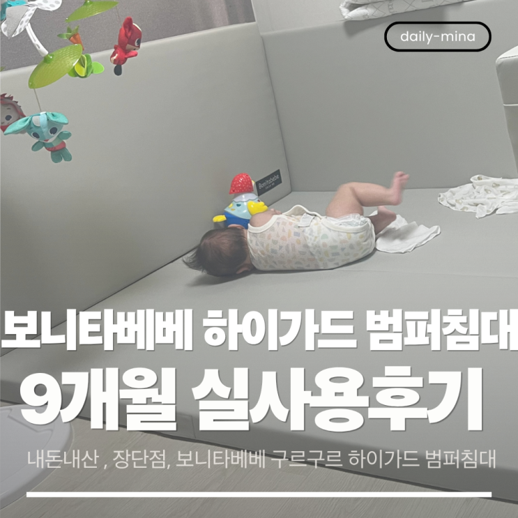  [내돈내산]보니타베베 구르구르 하이가드 범퍼침대 9개월 실사용 후기 (장,단점)