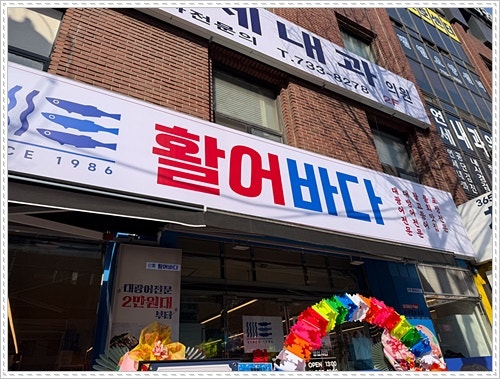 활어바다 본점 사진 1
