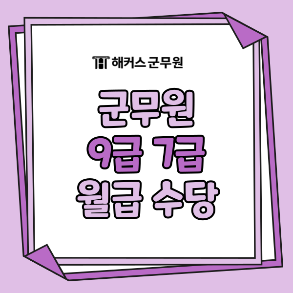 군무원 월급은 어떻게 될까, 9급·7급 기본급 군무원 수당 확인해보자!