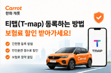한화 캐롯 티맵(T-map) 등록하는 방법, 보험료 할인 받아가세요