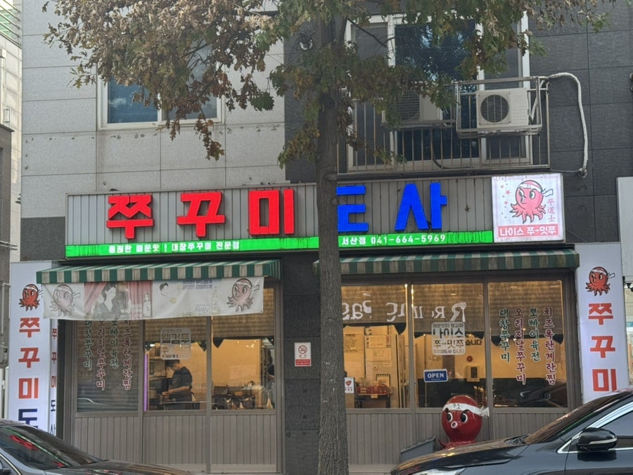쭈꾸미도사 서산점 사진 1