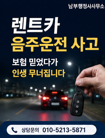 렌트카 음주운전 면책금부터 구상권까지 정리했습니다