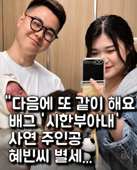 <b>배그 부부</b> 아내 위암 별세 김혜빈 근황