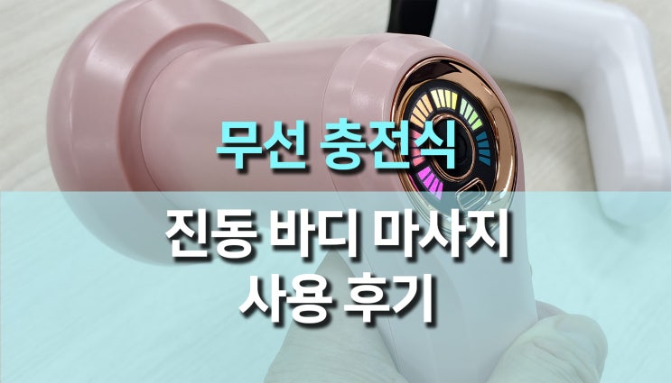  무선 충전식 진동 바디 마사지기 사용후기, 홈케어 만족도 최고