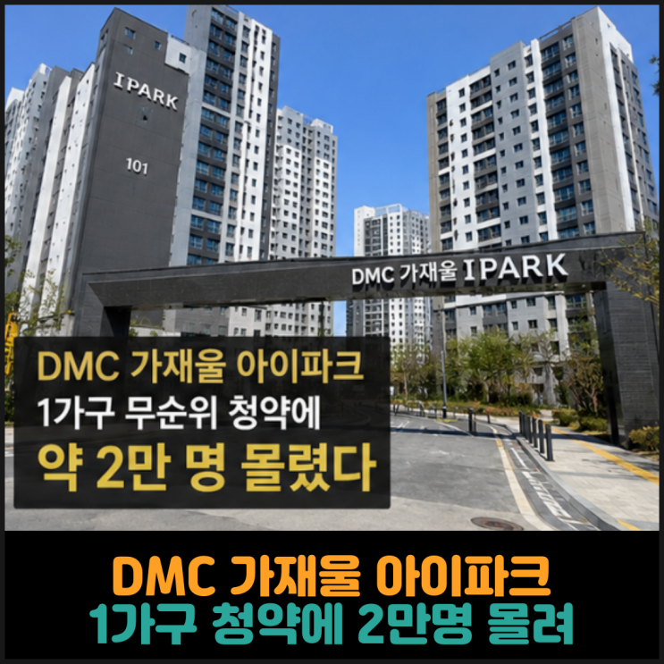  DMC 가재울 아이파크, 1가구 청약에 2만명 몰려