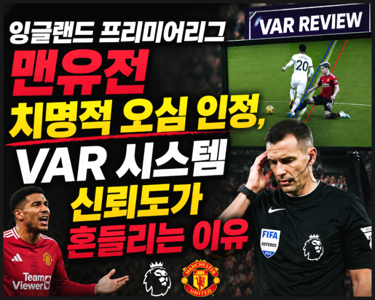  잉글랜드 프리미어리그 맨유전 치명적 오심 인정, VAR 시스템 신뢰도가 흔들리는 이유