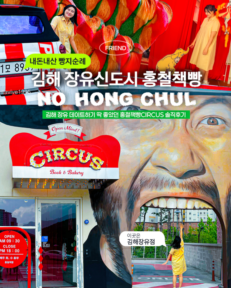 [홍철책빵CIRCUS] 노홍철이 좋아서 간건 아니지만 데이트 코스로 딱이었던 김해장유 홍철책빵 (주차/메뉴 팁)