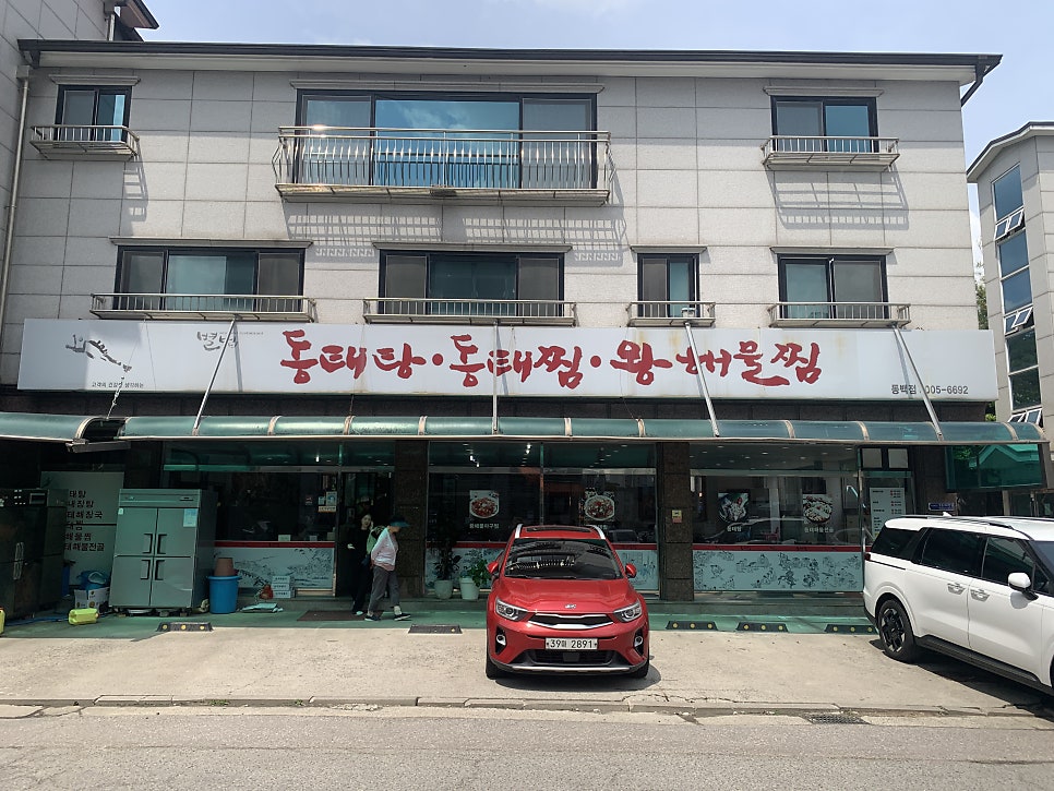 별법동태탕왕해물찜 권선점 사진 3
