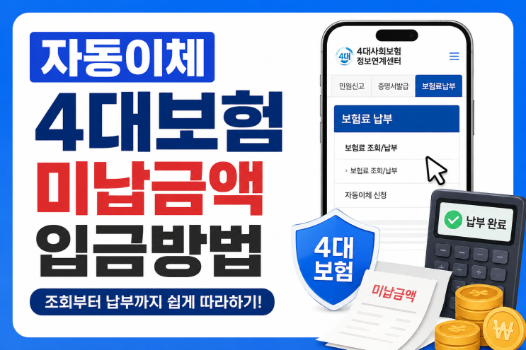  사업자 4대보험 미납 보험료 납부 방법｜4대보험징수포털에서 조회·입금하기