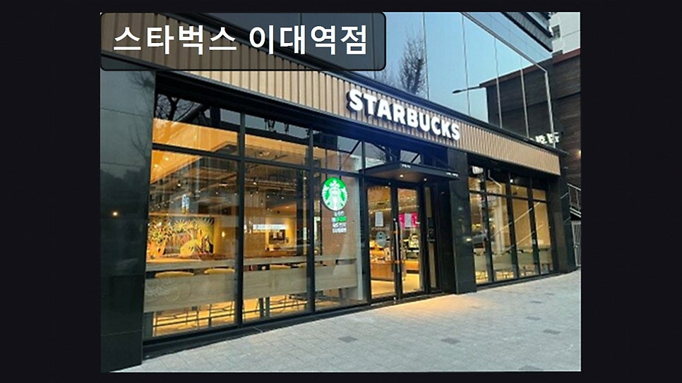 스타벅스 이대역점 사진 2