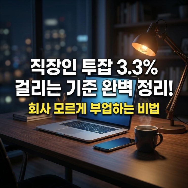  직장인 투잡 3.3% 걸리는 기준 완벽 정리! 회사 모르게 부업하는 비법