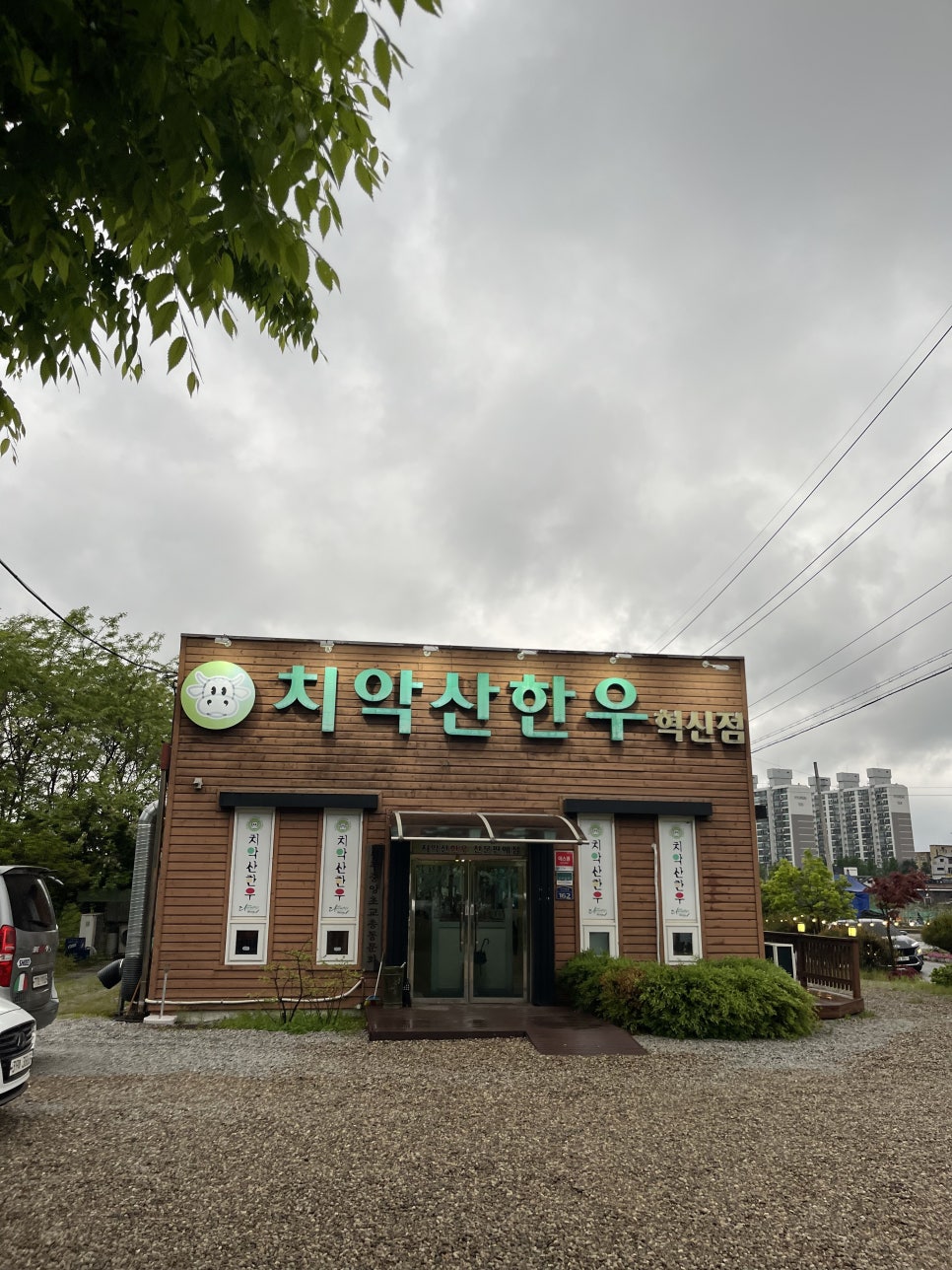 치악산한우 혁신점 사진 1