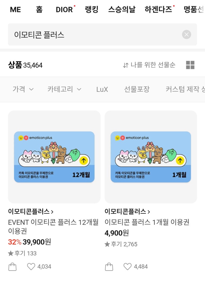 카카오톡 이모티콘 플러스 이용권 12개월 등록하는 방법