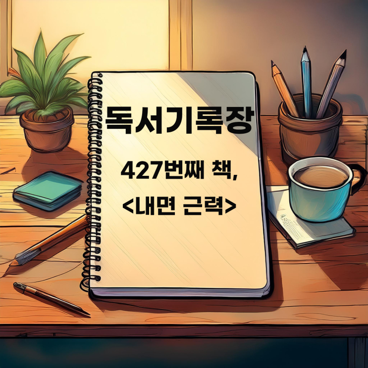  427번째 책 <내면 근력> : 결론보다 과정에 집중하자