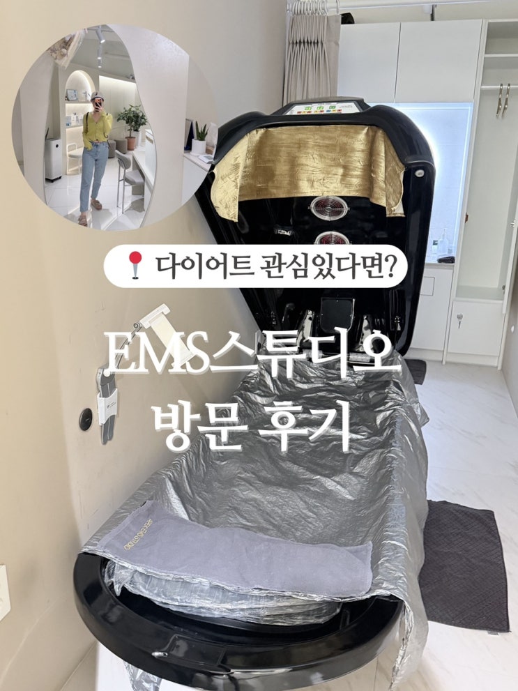  [강남역다이어트] 땀 한 바가지 흘렸는데 체지방만 빠졌다고요? 에이펙스 이엠에스 스튜디오 후기