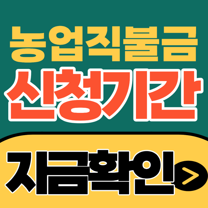 2026 농업직불금 신청기간 : 기간 안에 신청 안하면 손해입니다!