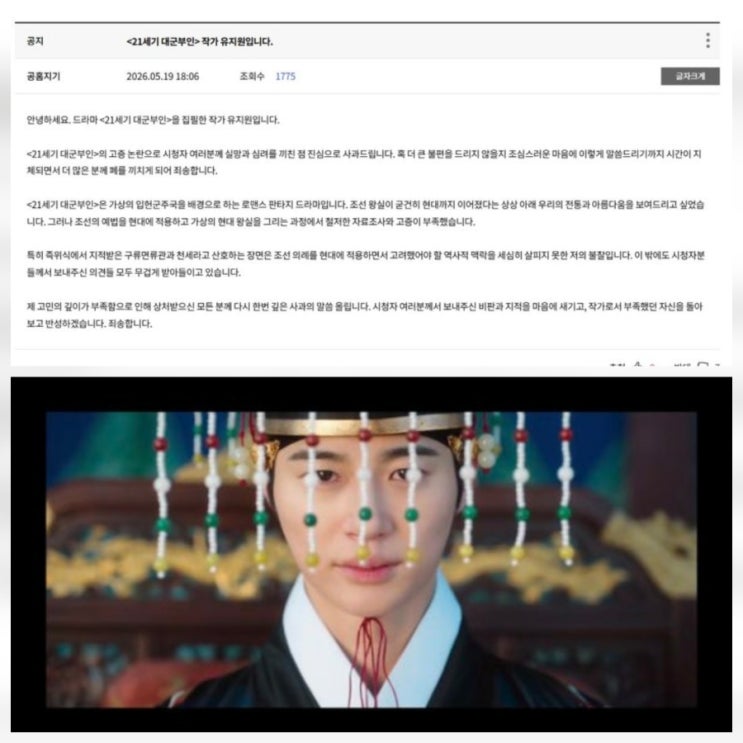 21세기 대군부인 작가 사과 배우에 작가 책임지는 자세