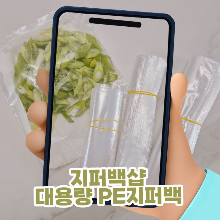  지퍼백샵 대용량 PE지퍼백, 가성비 좋은 투명비닐봉투 살림 꿀템 후기