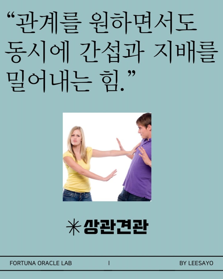  상관견관 관계를 원하면서도 동시에 간섭과 지배를 밀어내는