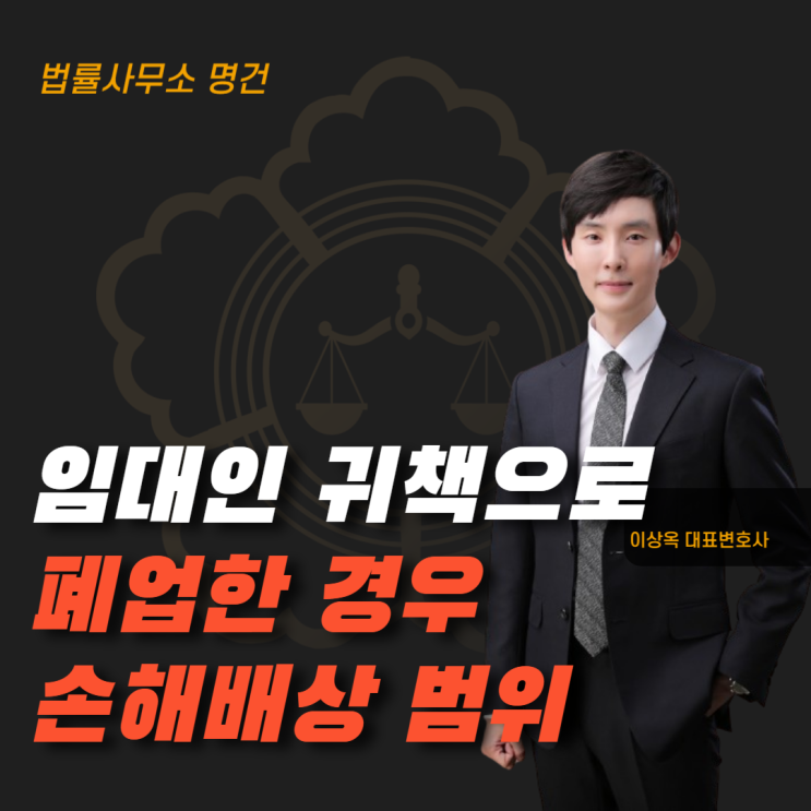  임대인 귀책으로 폐업했다면 무엇까지 청구할 수 있을까