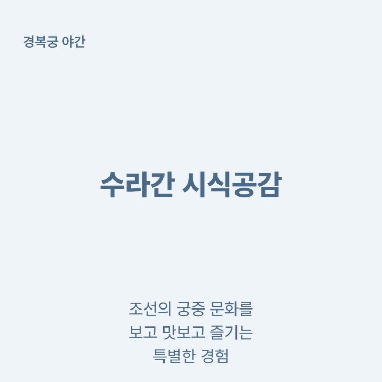  경복궁 수라간 시식공감 2026 기간 가격 예약 방법 총정리