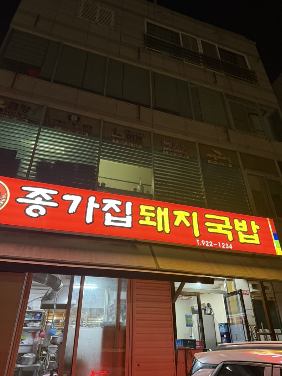 종가집돼지국밥 사진 1
