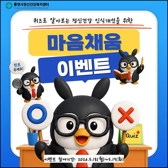  통영시정신건강복지센터 퀴즈이벤트(네페 5천원 200명)추첨~05.19