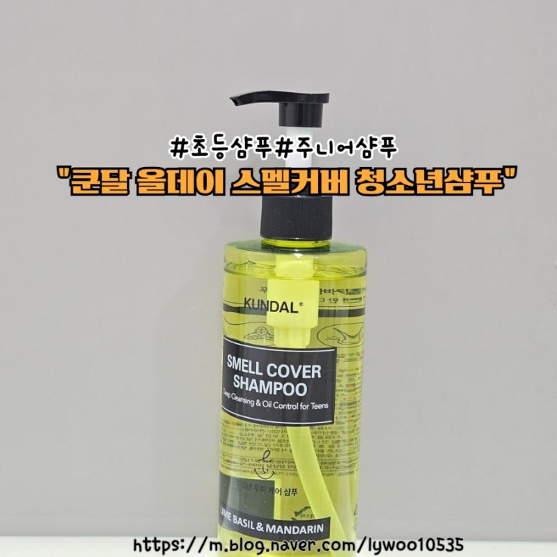 사춘기 정수리 냄새 저리 가라 쿤달 올데이 스멜커버 청소년샴푸 솔직 후기 쿤달 쿤달샴푸 ....