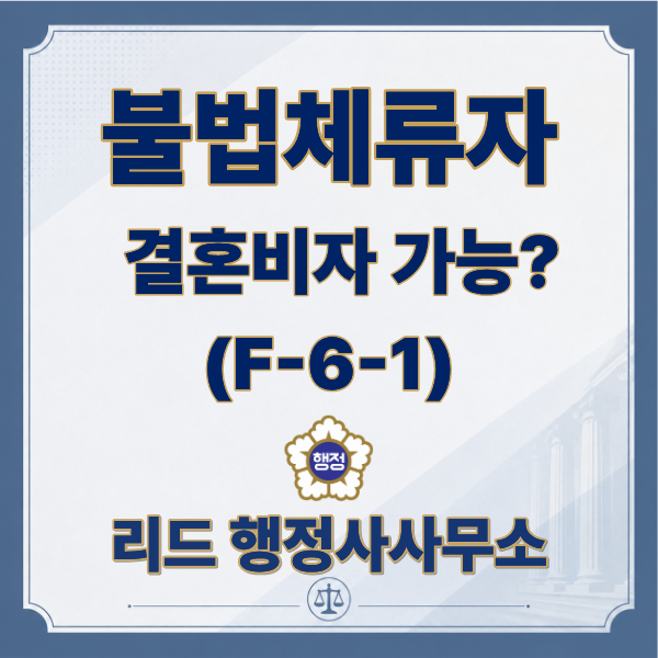  불법체류자의 결혼비자(F-6-1), 국내 체류자격 변경 가능할까?