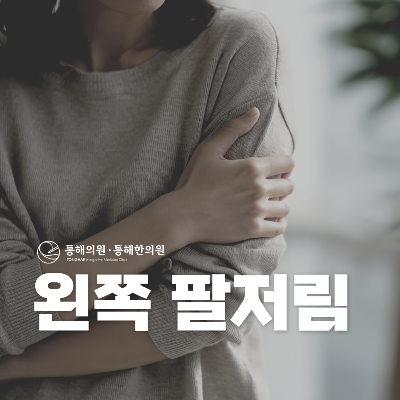 왼쪽 팔저림 원인 치료 병원 운동 방법은?