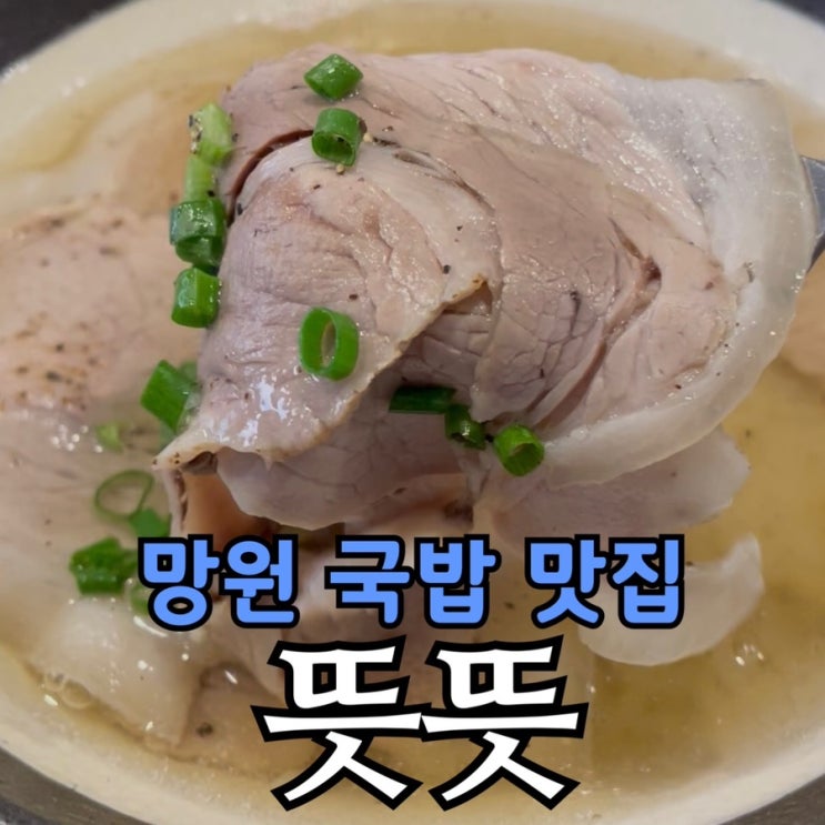  망원 국밥 맛집 뜻뜻, 함초자염 돼지곰탕 9석 바테이블 후기