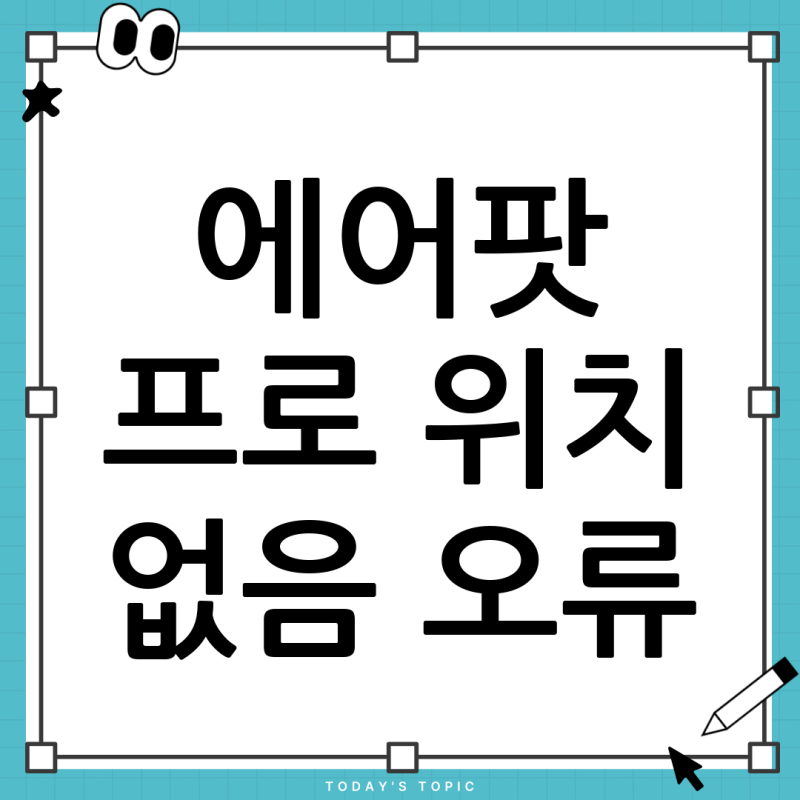 에어팟 프로 2세대 나의찾기오류, '위치 없음' 문제 완벽 해결 가이드