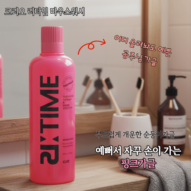  대충 올려만놔도 예쁜 핑크가글! 크리오 리타임 마우스워시 콜라겐+유산균 순둥이가글 추천