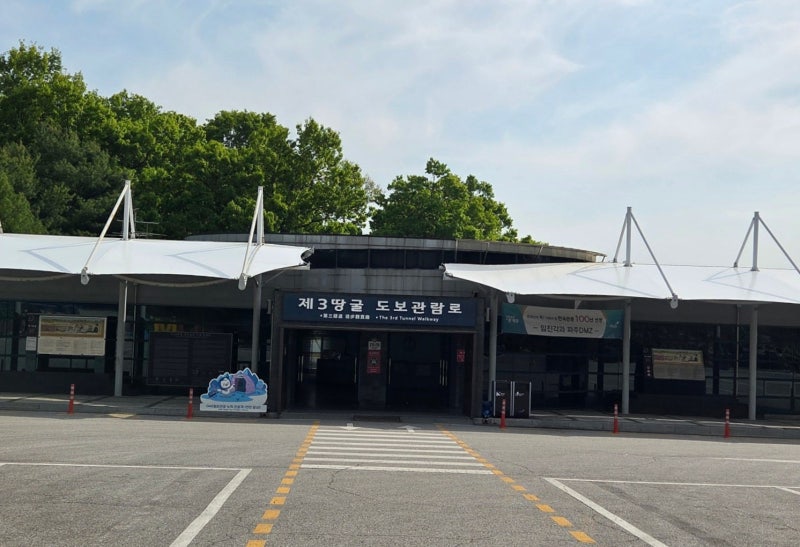 [사진/간략설명] 파주 제3땅굴