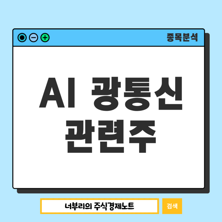  AI 광통신 관련주 주식 주가 정리, 대한광통신부터 RF머트리얼즈까지